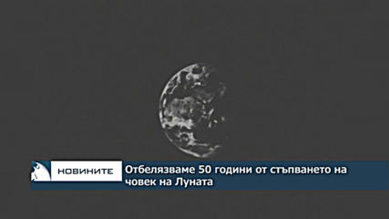 Отбелязваме 50 години от стъпването на човек на Луната