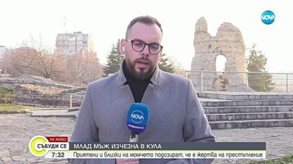 Младеж от Кула е в неизвестност от 4 дни, близки подозират, че е жертва на престъпление