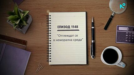 Съдебен спор | Епизод 1148 | Отглеждат се в неморална среда | 7 мар. 2026
