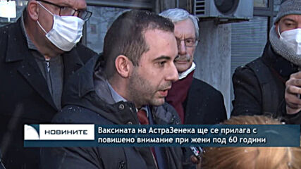 Ваксината на АстраЗенека ще се прилага с повишено внимание при жени под 60 години