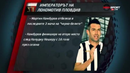 Императора! От Локомотив Пловдив