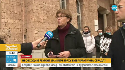 Бурни реакции заради ремонт на емблематична сграда във Велико Търново