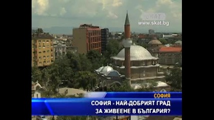 София - най-добрият град за живеене