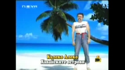 Калеко Алеко на Хаваите