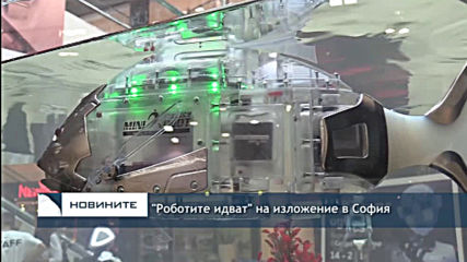 "Роботите идват" на изложение в София