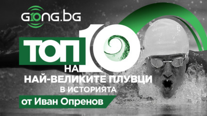 10 години Gong.bg - топ 10 на най-великите плувци