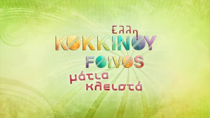 Гръцко! Elli Kokkinou - Matia Kleista ( Official Audio Release ) 2014