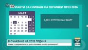 Как да комбинираме отпуската и празниците за по-дълга почивка през 2026 година?