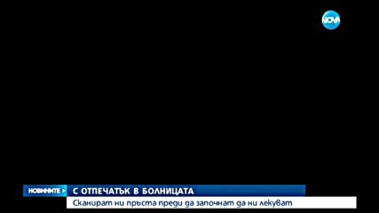Пет болници вече ще ни взимат отпечатъци