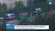 Четирима души са загинали при руски ракетен удар срещу Одеса