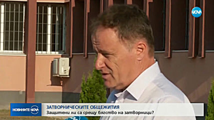 Директор на затвор: В общежитията от открит тип сигурността не е на фокус