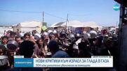 Нови критики заради глада в Газа: ООН иска значително увеличение на помощите