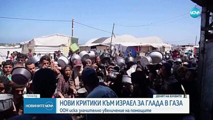Нови критики заради глада в Газа: ООН иска значително увеличение на помощите