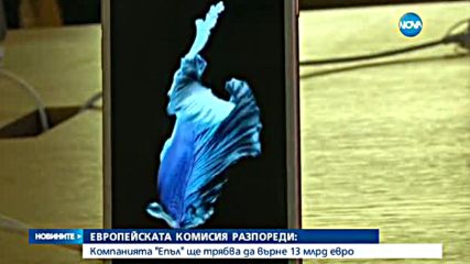 ЕК: „Епъл” трябва да върне 13 млрд. евро данъчни облекчения