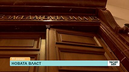 В "Твоят ден" на 20 декември ще видите