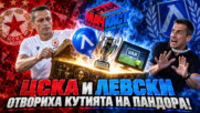 ЦСКА И ЛЕВСКИ ОТВОРИХА КУТИЯ НА ПАНДОРА
