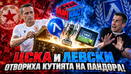 ЦСКА И ЛЕВСКИ ОТВОРИХА КУТИЯ НА ПАНДОРА