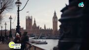 Магията Лондон: Английската столица през погледа на младите