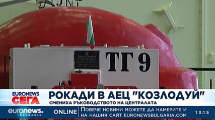Рокади в АЕЦ „Козлодуй“: Смениха ръководството на централата