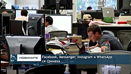 Facebook, Messenger, Instagram и WhatsApp се сринаха