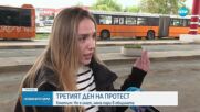 Трети ден без наземен транспорт в София, метрото продължава работа