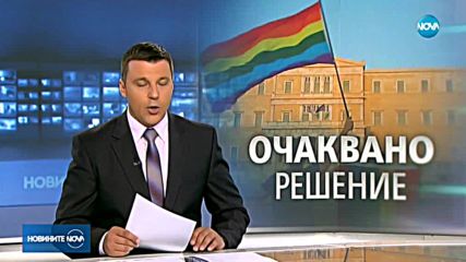 Хомосексуалните двойки в Гърция може да отглеждат деца