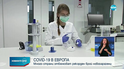 COVID-19 В ЕВРОПА: Много страни отбелязват рекорден брой новозаразени