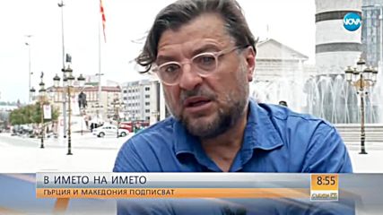 Подписват историческото споразумение за новото име на Македония