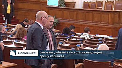 Започват дебатите по вота на недоверие срещу кабинета