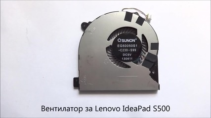 Вентилатор за Lenovo S500