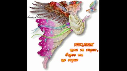 Баба Марта - Лале Ли Си