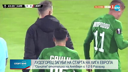 Лудогорец допусна обрат срещу Антверп в Разград