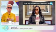 Мишел Обама дава ценни уроци за живота в нова книга