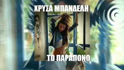 Xrysa Mpandeli - To parapono
