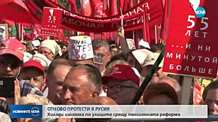 Нови протести срещу пенсионната реформа в Русия