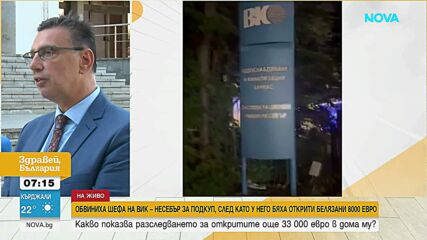 След подкуп и десетки хиляди евро в брой: Какво установи разследването срещу шефа на ВиК – Несебър