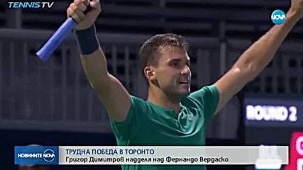 Трудна победа за Григор Димитров в Торонто