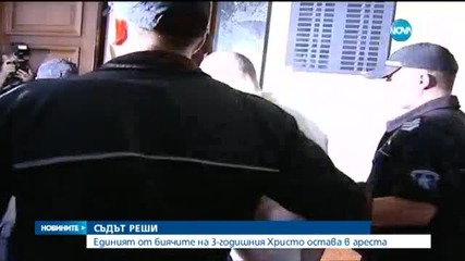 Съдът остави в ареста единия от биячите на малкия Христо