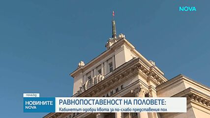 Парламентът обсъжда минимум 33% от директорските позиции да са заемани от по-слабо представения пол