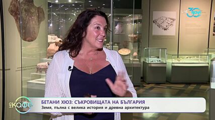 Бетани Хюз: Съкровищата на България - земя пълна с велика история и древна архитектура - „На кафе“