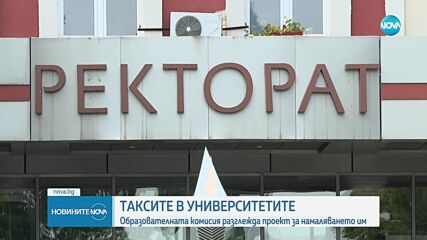 Корекции в Закона за висшето образование заради високи такси за обучение