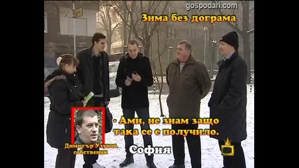 Зима без дограма 4