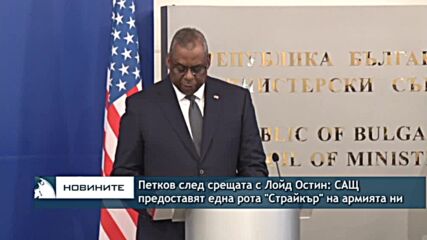 Петков след срещата с Лойд Остин: САЩ предоставят една рота "Страйкър" на армията ни