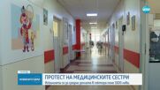 Медицинските сестри излизат на нов протест