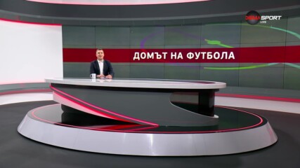 Домът на футбола (10.07.2024)