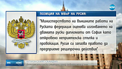 Москва: Изгонването на нашите дипломати е провокация