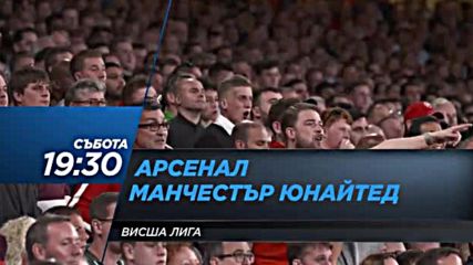 Очаквайте: Арсенал - Манчестър Юнайтед - 2 декември