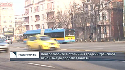 Контрольорите в столичния градски транспорт вече няма да продават билети