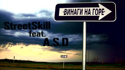 Streetskill ft A.s.d. - Винаги нагоре(iment.)