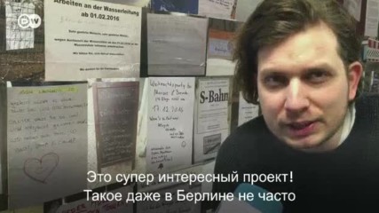 Искусство под снос: уникальный проект в Берлине (08.02.2017)